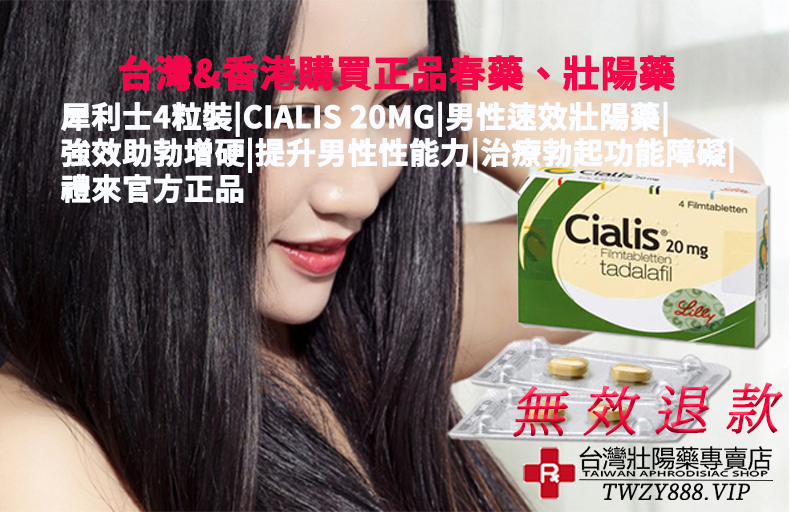 台灣壯陽藥局犀利士效果测评TWZY888.VIP 05.png