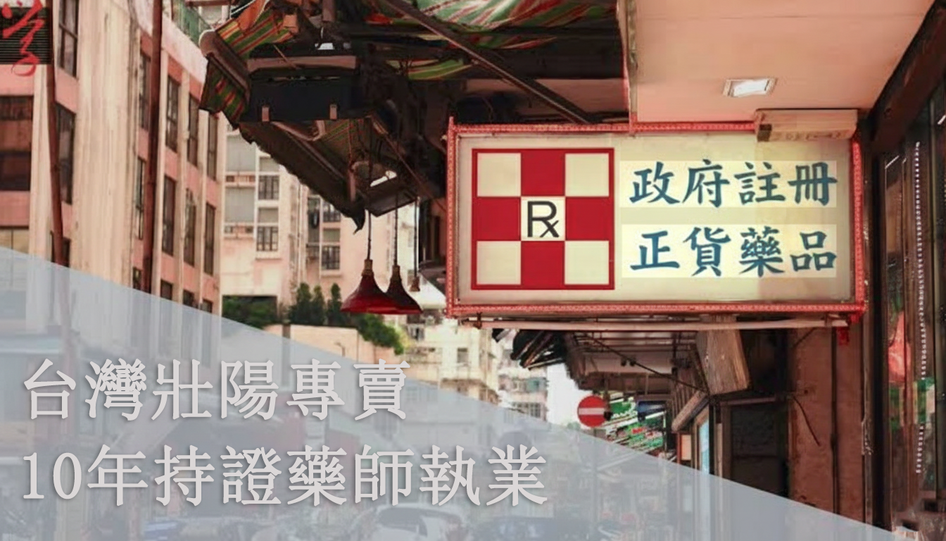 硬度即尊嚴：犀利士、威而鋼與樂威壯怎麼選？專業藥師教你擊退男性性功能下降